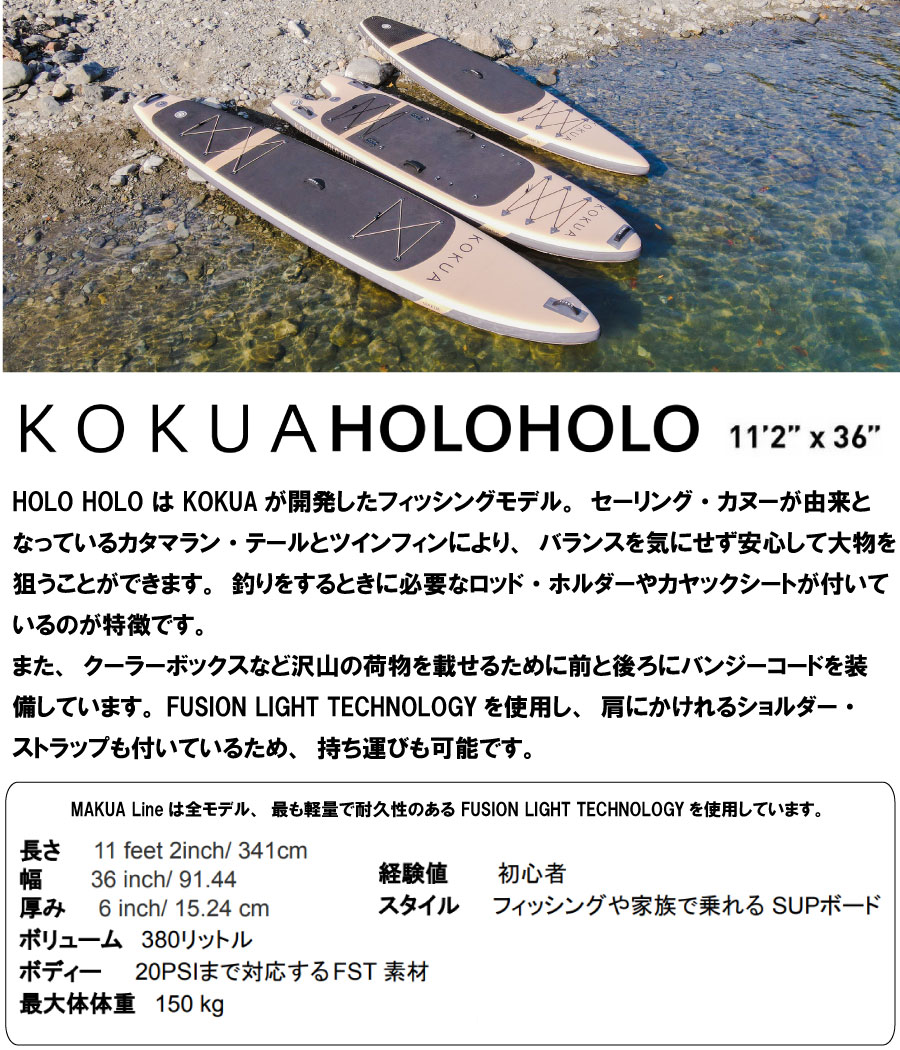 新着 修理保証つき 電動ポンプサービス 2022 コクア サップ KOKUA SUP オールラウンドボード ツーリング フィッシング MAKUA HOLOHOLO  11'2 x 36 SUPインフレータブル サップボード スタンドアップパドルボード 釣り 二人乗り fucoa.cl