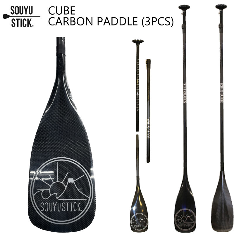 ソウユウスティック サップ パドル 炭素 SOUYUSTICK CUBE  CARBON PADDLE  3PCS オールラウンドパドル スタンドアップパドルボード サップボードパドル
