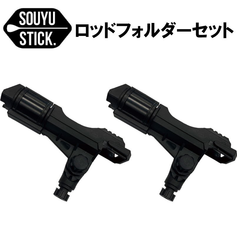 楽天市場】ソウユウスティック SOUYUSTICK ロッドホルダー ベース