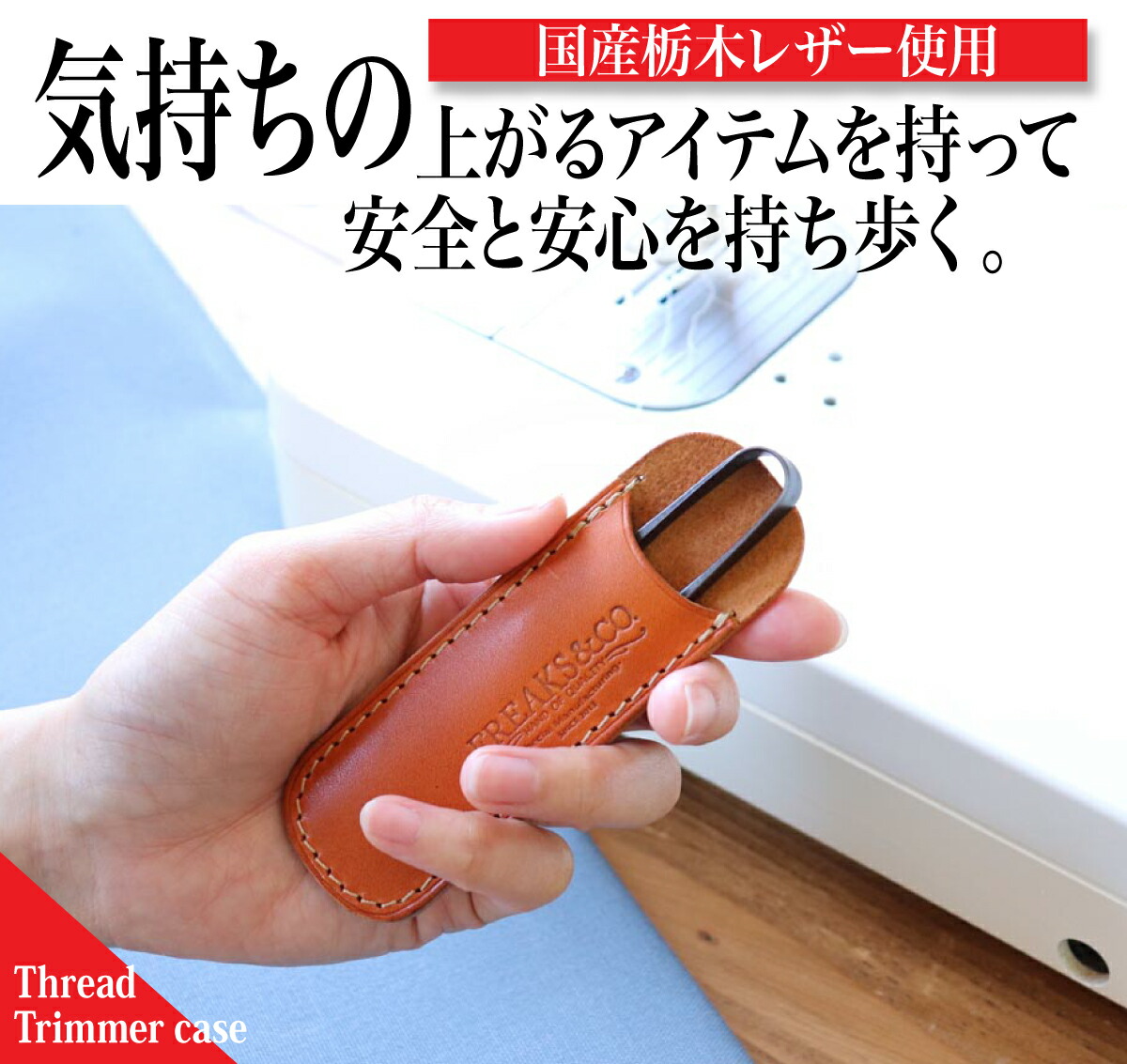 送料無料 日本製 本革 糸切りばさみ ケース 鋏ケース 革 栃木レザー 全5色 糸切りハサミ 刺繍はさみ ステンレス カバー キャップ 手芸 鋏 お家時間 おしゃれ プレゼント 裁縫セット 母の日 道具ケース シザーケース Freaksco ギフト Ginger掲載商品 裁縫道具 大人