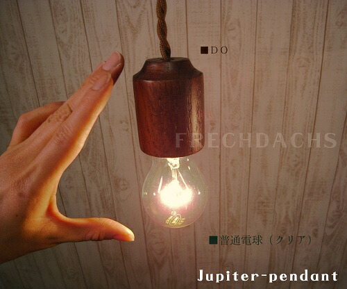 シンプルナチュラルウッドペンダントライトジュピターペンダントJupiter-Pendant/AW-0416AW-0416Z/ツイストコード木製ランプダークオークライトオークビーチ/キッチン玄関カウンターダイニングインテリア照明フレッヒダックス