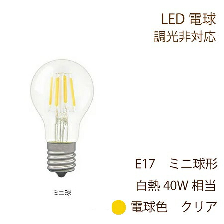 【楽天市場】LED電球 E17 ミニ球型 40W形相当 440lm 電球色 3000K 全方向配光 クリアガラス 4.0W 調光非対応 ...