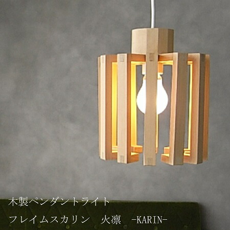 白熱電球付 シャンデリヤともし火 フレイムス カリン 火凛 LED相応う 和室 和風 北欧 自然的 勝手もとカウンタ 晩ご飯 臥し所 部屋の入り口 歩廊 室内用便器 上昇限度照明装置 木材 ジャパンディ 室内装飾照明装置 国産 アーシー 温かさ 肌理 照明装置手道具 ナチュラルシンプル 木材ひな形 １灯 日本製