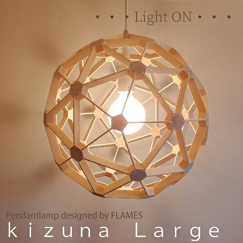 【電球付】照明器具 ペンダントライト kizuna ラージサイズ 絆 キズナ フレイムス シンプル ナチュラル 照明 リビング ダイニング 和室 和風 寝室 ウッド 木製 天井照明 ペンダントランプ おしゃれ かわいい ジオメトリック 木枠 日本製 ライト 球体 北欧インテリア｜Frechdachs（照明と雑貨）