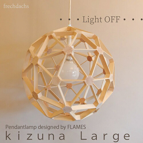 GDP-074 フレイムス ウッドシェードペンダントライト キヅナ ラージサイズ kizuna-L|Frechdachs(照明と雑貨)