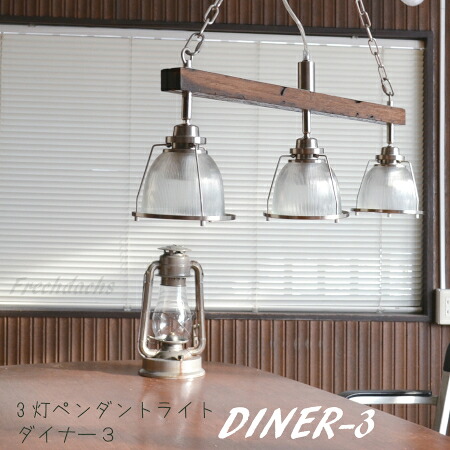 ヴィンテージ風 遠隔操作付 ３灯 シャンデリヤ点火装置 / DINER３ / ダイナー３ / 夕ご飯  書屋 点火装置 御洒落  ビンテージ アンティーク インダストリアル ひな形 男前 室内装飾/ ハモサ HERMOSA / かかわり合いけ最高限度 相応う 硝子 白木 室内装飾点火装置
