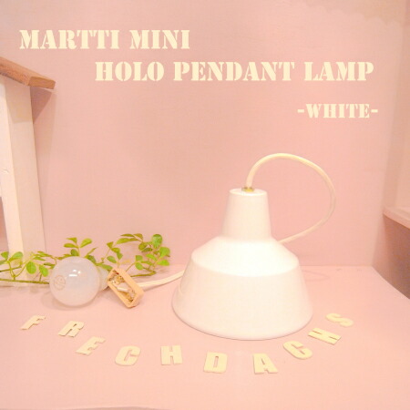 【LED電球付】 ペンダントライト ハモサ マルティミニ ホーロー シンプル かわいい おしゃれ カラー 小さい martti mini ペンダントランプインテリア照明 ダイニング キッチン 玄関 書斎 ヌックスペース トイレ 照明 LED対応 白 黒 茶色 緑 照明器具 ライト 小さめ