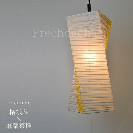 【LED白熱電球付仕掛けるがお得・長さ選りわける可】 シャンデリヤ点火装置 捻じれ型 １灯 和紙 ジャパンディ 美濃和紙 黒雲龍 麻葉唐茶 楮紙 麻葉菜種 和室 昼御飯 リビング 上がり段 部屋の入り口 臥し所 点火装置 和風 和今めかしい 室内装飾点火装置 上昇限度点火装置 あかり 和紙 照明ランプ疑しさ