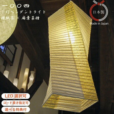 【吊りひも長さ・LED白熱電球仕掛けるより分ける可・排他的権利付】 和風照明装置 シャンデリヤともし火 捻じれ 1灯 美濃和紙 黒雲龍 麻葉唐茶 楮紙 麻葉菜種 和室 晩ご飯 リビング 上がり段 部屋の入り口 臥し所 照明装置 室内装飾照明装置 角型 向こう見ず 照明ランプ 和今めかしい 照明ランプ影法師 縦長 日本製 ジャパンディ