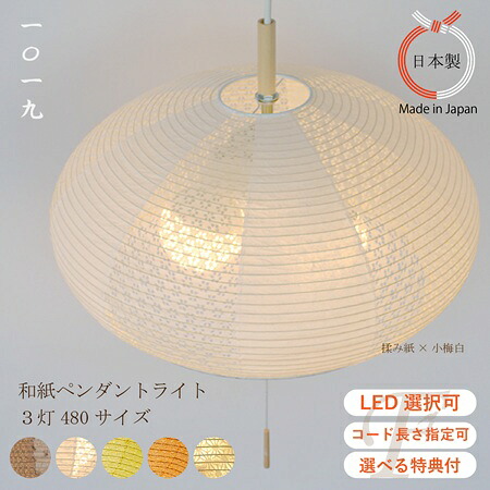 5月価格改定【５色 特典付 LEDセットがお得 長さ選択可】和紙 ペンダントライト ３灯 1019 DOME シェード 麻葉煉瓦 揉み紙×小梅白 和室 リビング 寝室 新築 新居 照明 模様替え ６畳８畳 スイッチ付 和モダン 北欧風 軽い 提灯 和風 ジャパンディ 日本製 吊下げ LED対応