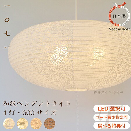 LED付がお得 特典付 コード長さ選択可 4色 4灯 和紙ペンダントライト 和風照明 ランプシェード ジャパンディ 白 ホワイト 和室 和モダン リビング 寝室 シンプルインテリア 明るい 眩しくない 北欧 提灯 和モダン ぼんぼり 薄型 楕円 彩光デザイン リフォーム 韓国風｜Frechdachs（照明と雑貨） 21,384円