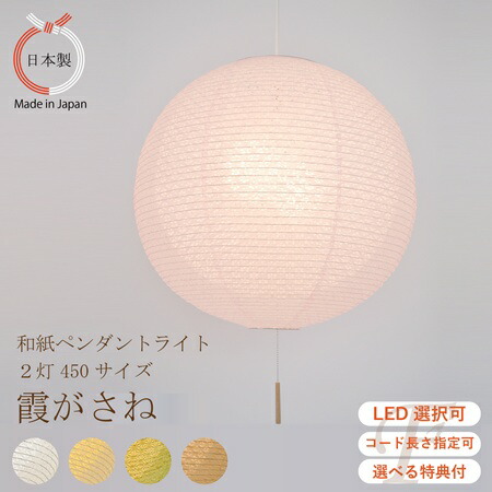 【吊りひも長さ・ＬＥＤ選りわける可】 5色 和風点火装置 和紙 シャンデリヤ点火装置 霞重ね 2灯 φ450 二重疑しさ 小梅 白 さくら色 ベージュ 麻葉萌葱 春雨紙 提燈 和室 リビング 臥し所 室内装飾 ぼんぼり ジャパンディ 和今めかしい たわい無い 北欧風 眩しくない 淡色 和紙点火装置 彩光ひな形