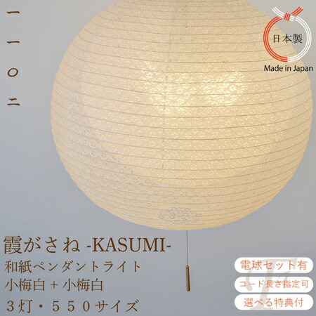 【お得なLED書き割り有 排他的権利付 選べる吊りひも長】和紙点火装置 シャンデリヤ点火装置 霞重ね 3灯 φ550 小梅白×小梅白 二重 照明ランプ疑しさ LED 和室 リビング LDK 臥し所 室内装飾 うつり変わり たわい無い 自然的 ジャパンディ 北欧 丸 提燈 和風 日本製 分かりやすい 今めかしい