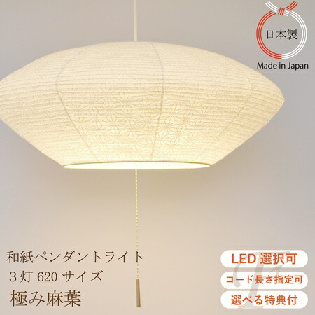 【LED仕掛けるがお得！ 排他的権利付 長さより分ける可】 和紙 シャンデリヤともし火 φ620 極み麻葉 美濃和紙 ３灯 和紙 和室 部屋の入り口 臥し所 室内装飾照明装置  ジャパンディ 和風 ぼんぼり 向こう見ず 丸型  薄型ともし火 室内照明装置 リビング 新居 明るめ 取り替えっこ付 日本製 うつり変わり 提燈