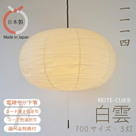 【LED仕掛けるがお得・吊りひも長さと色より分ける可】 シャンデリヤともし火 白雲L WHITE CLOUD ３灯 φ700 和紙 照明ランプ影法師 揉み紙 和室 歩廊 臥し所 ミニマル 室内装飾 和今めかしい 向こう見ず 丸 提燈 馬鹿でかい 末たのもしい ジャパンディ 和風 照明装置手道具 日本製 分かりやすい 自然的
