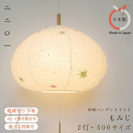 【5月価格改定】【コード長さ・電球選択可・特典付】もみじ ペンダントライト ２灯 φ500 2201 和紙 和室 玄関 廊下 寝室 照明 古民家 インテリア照明 ジャパンディ 和風 ぼんぼり 軽い 丸型 眩しくない かわいい 日本製 スイッチ付 ランプ ナチュラル インテリア 模様替え