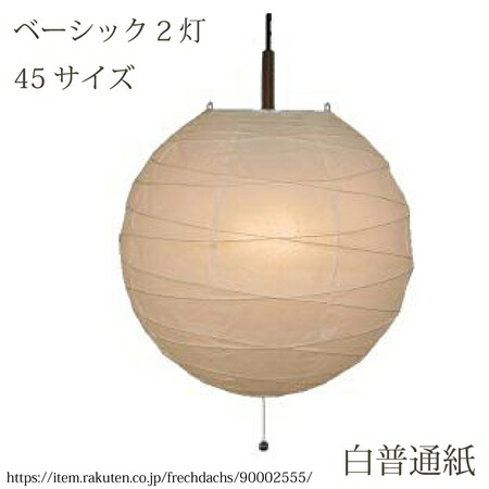 【アウトレット】 和風 2灯 ペンダントライト 直径φ450mm PN-45 白普通紙 和紙 照明 ２灯 ２００ワットタイプ　ＬＥＤ対応 軽い 和室 旅館 上品 国産 照明 天井照明 リビング 寝室 玄関 古民家 ジャパンディ シンプル 日本製