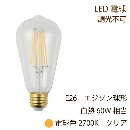 【楽天市場】LED電球 E26 エジソン電球型 60W形相当 800lm 電球色 2700K 全方向配光 クリアガラス 6.5W 調光非対応 ...