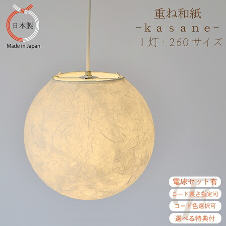 【排他的権利付 吊りひも色と長さ・LED書き割りがお得】260大きさ 1灯 シャンデリヤ点火装置 和紙押さえ 重ね 丸型 軽気球 点火装置 照明ランプ疑しさ 和室 リビング 臥し所 ヌック 室内装飾 和風 ジャパンディ あかり 丸い・円い 分かりやすい ぼんぼり 自然的 北欧風 和今めかしい 日本製