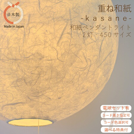 【白熱電球書き割り有 吊りひも色と長さ選りわける可】 450大きさ  和紙 シャンデリヤ点火装置 丸型 軽気球 ２灯 和室 リビング 臥し所 室内装飾 和風 今めかしい 白 日本製 ジャパンディ ぼんぼり どんぶり鉢型 造営 うつり変わり ともし火 上昇限度点火装置 あかり 疑しさ 北欧 自然的 提燈