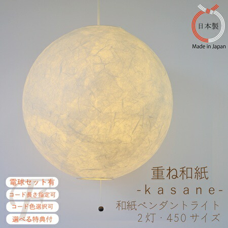 【排他的権利付 LED付がお得 吊りひもの色と長さ選りわける可】450大きさ  2灯 シャンデリヤ点火装置 和紙押さえ 丸型 軽気球 照明ランプ 和室 リビング 臥し所 室内装飾 和風 上昇限度点火装置 あかり ぼんぼり 分かりやすい ミニマル 月 自然的 LDK 北欧風 ジャパンディ 和今めかしい 日本製