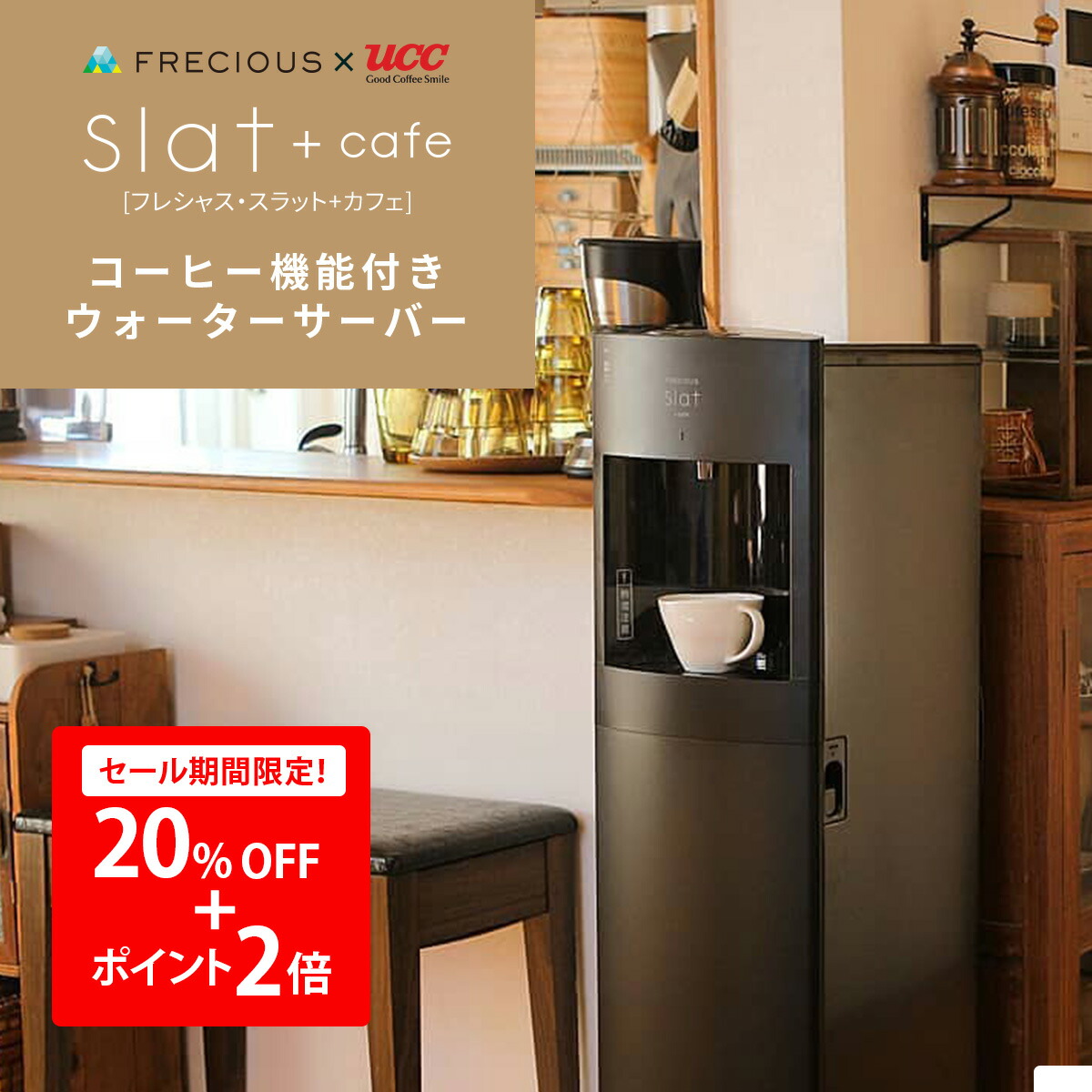 楽天市場】FRECIOUS(フレシャス) Slat＋cafe コーヒーメーカー一体型ウォーターサーバー ＜初回特典：天然水1箱＆UCCドリップポッド24杯分＞ウォーターサーバー 本体 スタンド 温水 冷水 リヒート コーヒーメーカー : FRECIOUS 楽天市場店