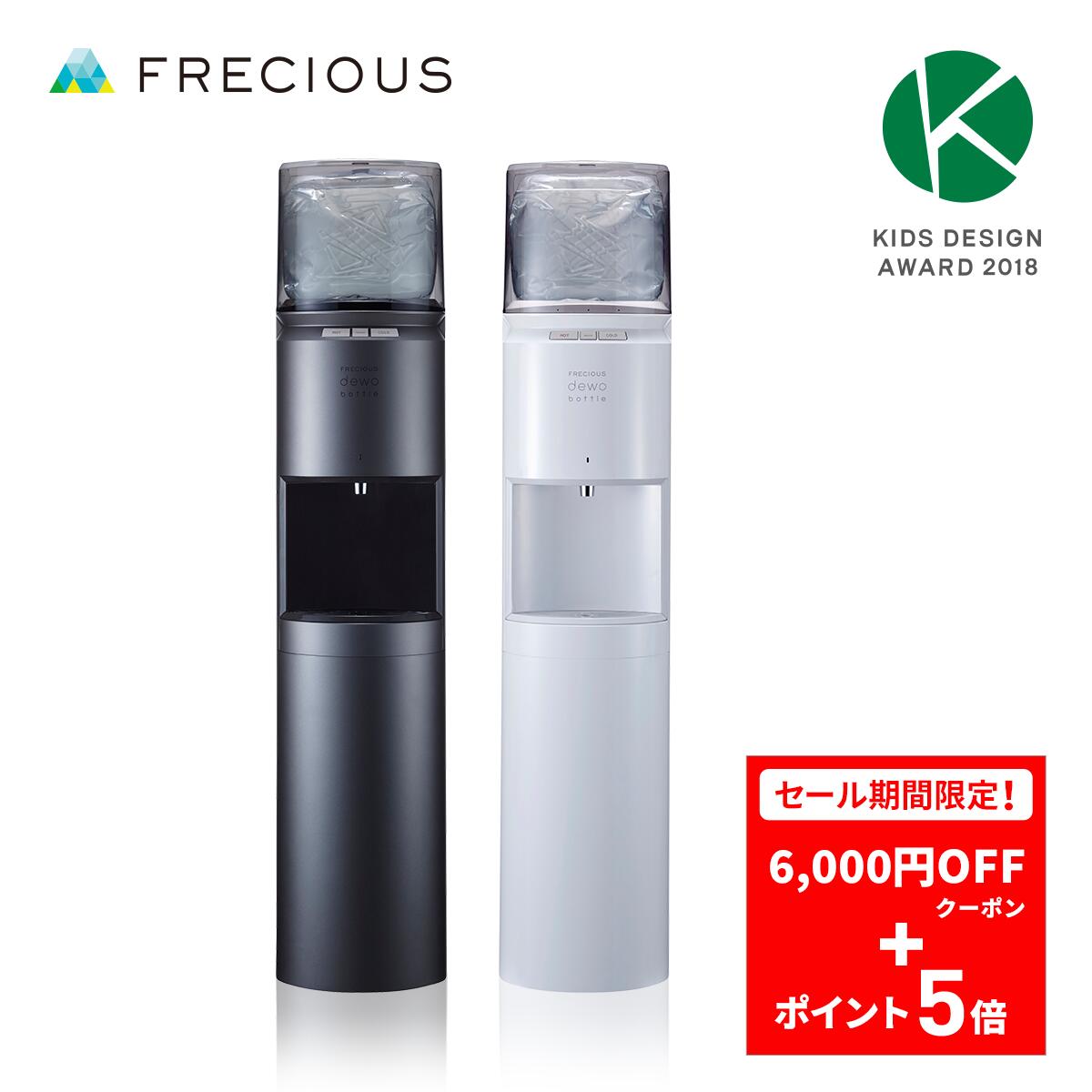 富士山の銘水 ウォーターサーバー FRECIOUS dewo bottle メタリック