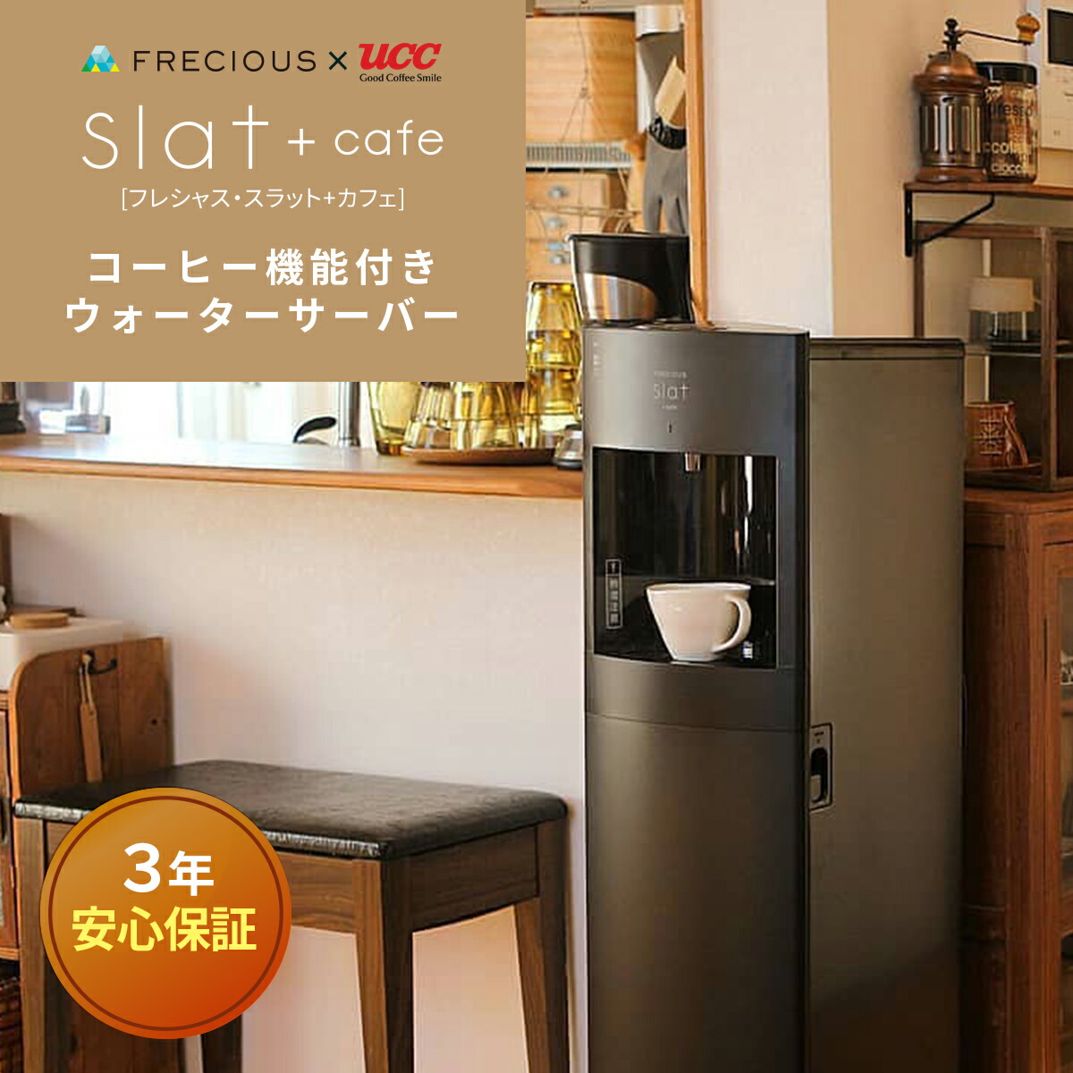 Amazon | FRECIOUS Slat+cafe フレシャス スラット+カフェ コーヒー機能付きウォーターサーバー(マットホワイト) WFD- 1910 | FRECIOUS(フレシャス) | コーヒーメーカー 通販