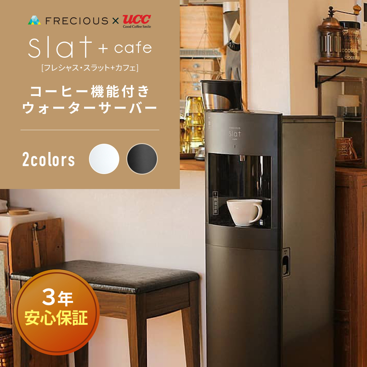 楽天市場 お買い物マラソン期間中 先着30名様限定 Off ポイント5倍 Frecious フレシャス Slat Cafe コーヒーメーカー一体型ウォーターサーバー 初回特典 天然水1箱 Uccドリップポッド24杯分 ウォーターサーバー 本体 スタンド ボトル 温水 冷水