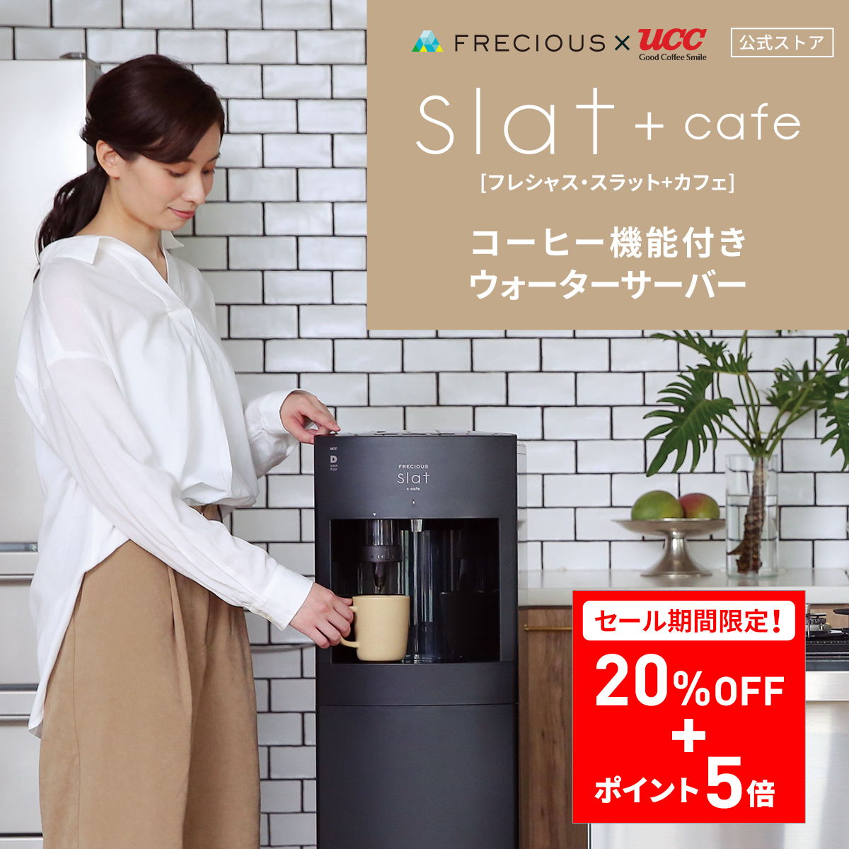 FRECIOUS Slat+cafe フレシャス スラット+カフェ コーヒー機能付き