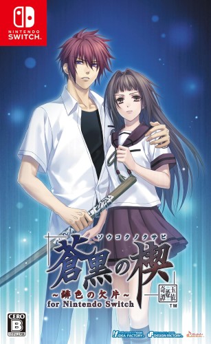 蒼黒の楔 ~緋色の欠片 玉依姫奇譚~ for Nintendo Switch画像
