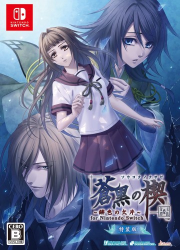 蒼黒の楔 ~緋色の欠片 玉依姫奇譚~ for Nintendo Switch 特装版画像