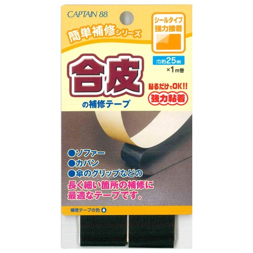CAPTAIN88 キャプテン 簡単補修シリーズ 合皮の補修テープ 巾25mm×1m巻 #11 黒 シールタイプ CP211画像