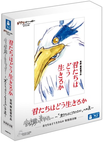 君たちはどう生きるか　特別保存版 [Blu-ray]