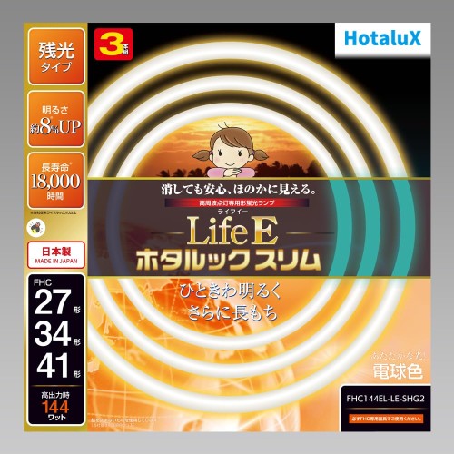 ホタルクス LifeE ホタルックスリム 144Wスリム器具用 27形+34形+41形パック品 あたたかな光! 電球色 定格寿命18,000時間スリム蛍光ランプ FHC144EL-LE-SHG2