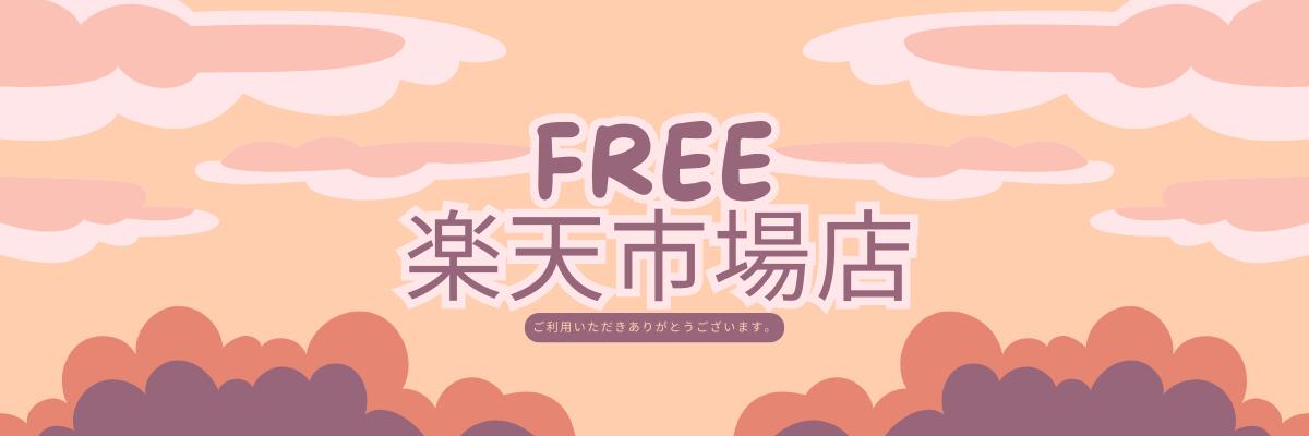 FREE 楽天市場店：生活が豊かになる商品を多数取り揃えております。