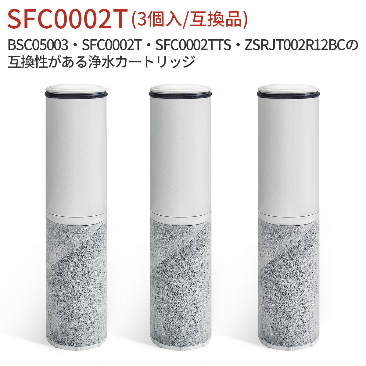 楽天市場】浄水器カートリッジ（SFC0002TTS SFC0002T BSC05003