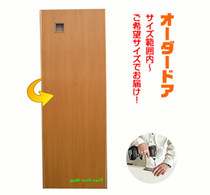 ○手数料無料!! <br>オーダードア 室内ドア対応 木製建具ドア ds-005 間仕切り 板戸 ドア 建具 オーダー リフォーム 片開き 軸扉 扉  表面材カラーお選び頂けます トイレドア 開き戸 外開き 内開き ミリ単位で製作 思いを形に