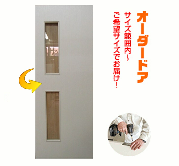 楽天市場 オーダー建具 室内ドア対応 木製建具ドア Dｍ 033 送料無料 思いを形に 表面材カラーお選び頂けます 高さ 幅 厚みお選び下さい 間仕切り 板戸 ドア 建具 ドア フラッシュ オーダー リフォーム 片開き 軸扉 扉 ｄｏｏｒ 開き戸 ミリ単位で製作 Diy