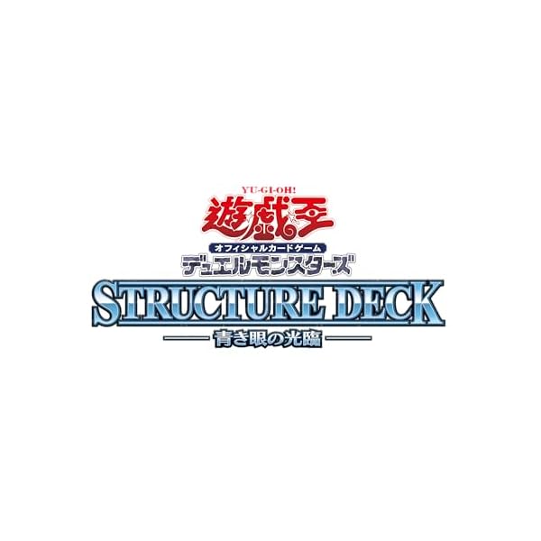 遊戯王OCG デュエルモンスターズ ストラクチャーデッキ 青き眼の光臨画像
