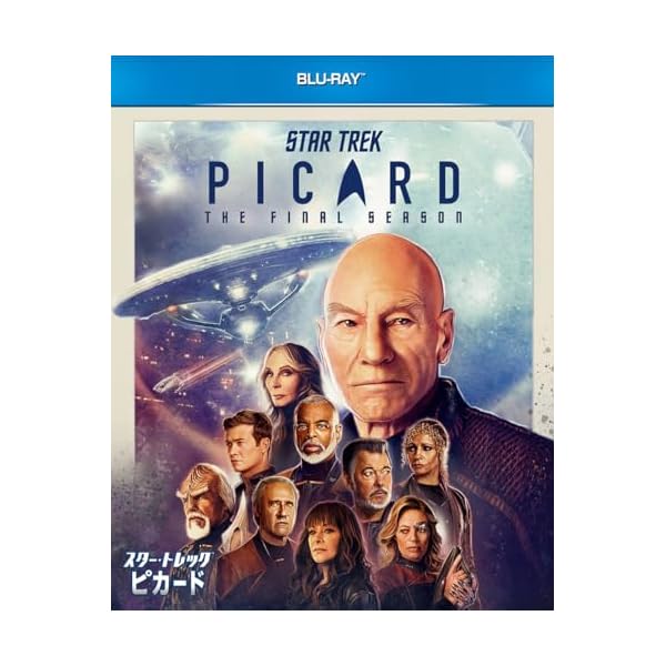 スター・トレック:ピカード ファイナル・シーズン Blu-ray BOX｜palsamyuk　店