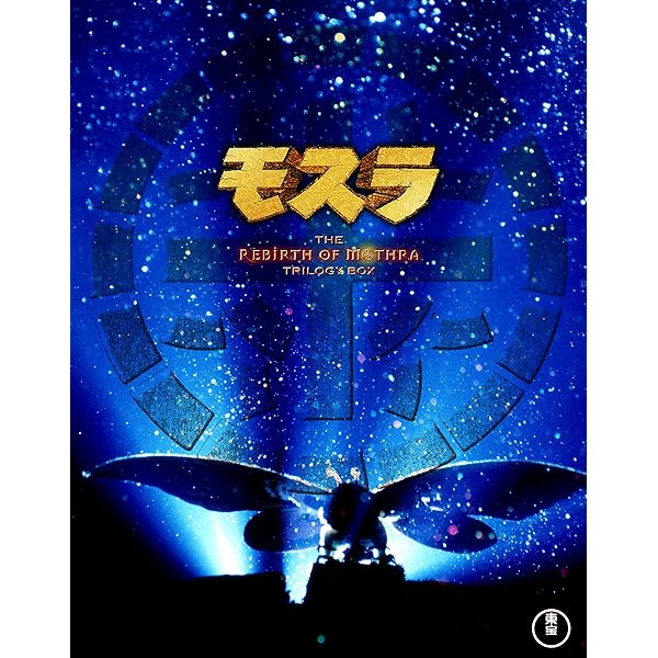 モスラ3部作 Blu-ray(3枚組)画像