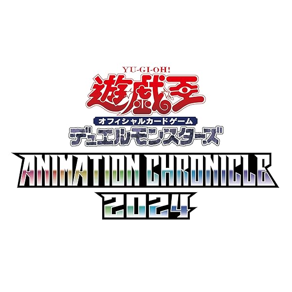 遊戯王OCG デュエルモンスターズ ANIMATION CHRONICLE 2024画像