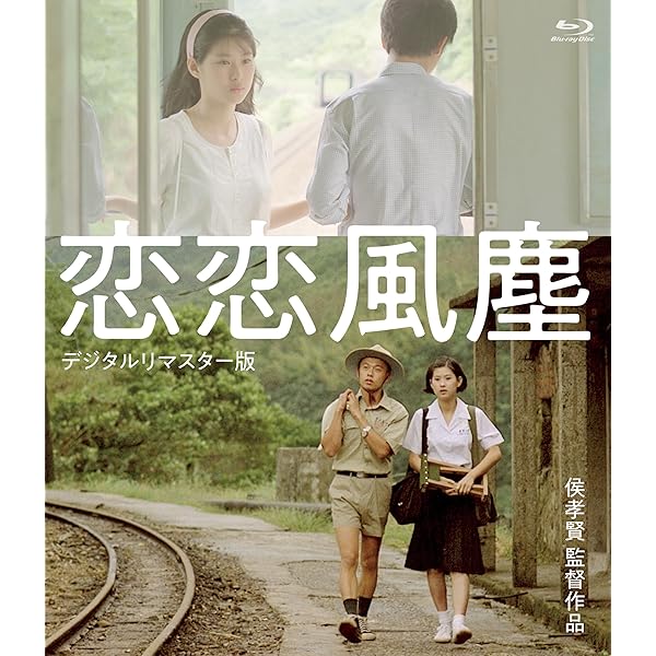 恋恋風塵 ＜デジタルリマスター版＞ [Blu-ray]画像