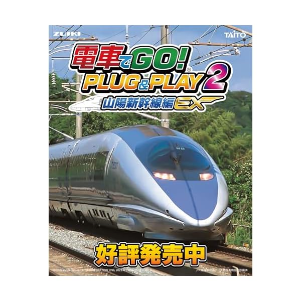 楽天市場】電車でGO! PLUG&PLAY2 山陽新幹線編EX : palsamyuk