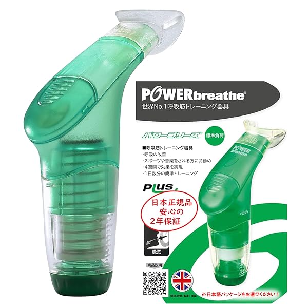 POWERbreathe (パワーブリーズ) つけ加える 判定基準厄介なもの 緑 【日本置き目品 2年】