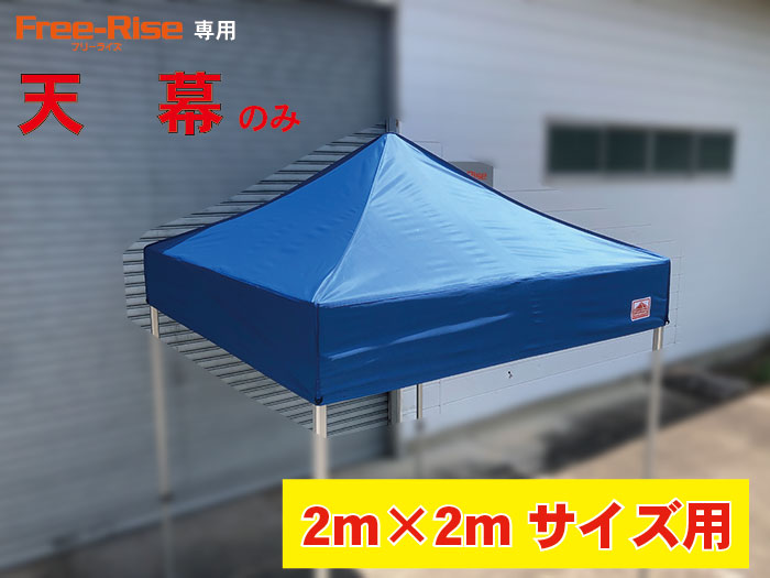 天幕のみ(単品） 2m×2m用  ※フレーム別