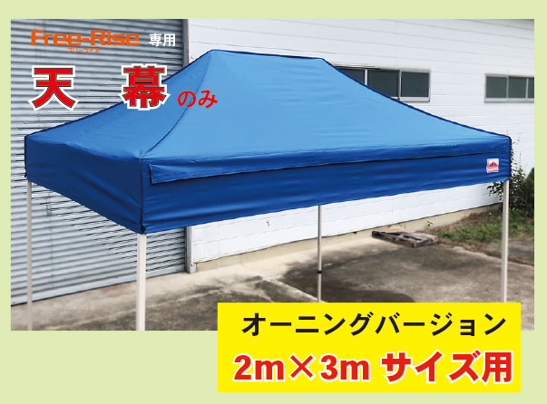 天幕のみ(単品） 2m×3m用オーニングバージョン用天幕  ※フレーム別