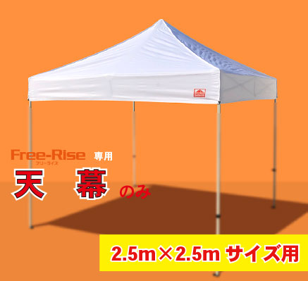 幕屋のみ(単品） 2.5m×2.5m用幕屋  ※ひな形別