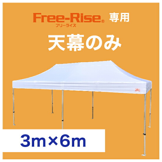 幕屋のみ(単品） 3m×6m用  ※ひな形別
